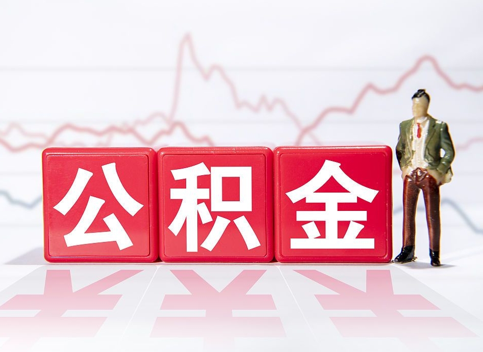 朝阳住房公积金月提（公积金每月提取金额怎么计算的）