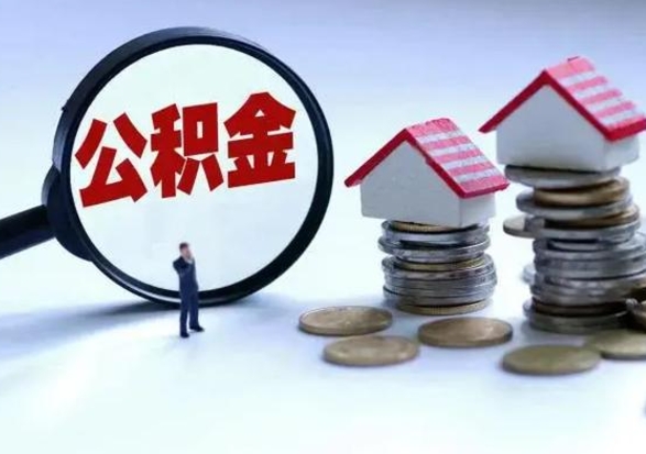 朝阳离职领取住房公积金（离职了怎样领取公积金）